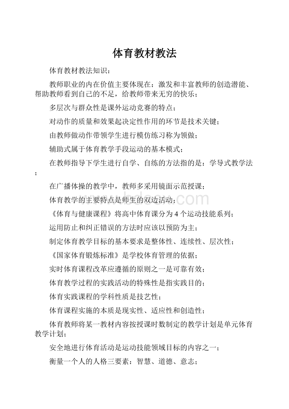 体育教材教法.docx_第1页