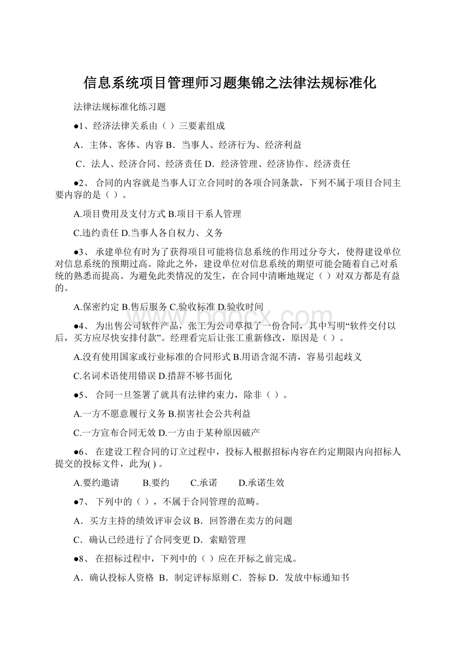 信息系统项目管理师习题集锦之法律法规标准化文档格式.docx