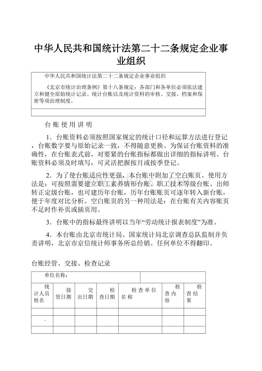 中华人民共和国统计法第二十二条规定企业事业组织Word文档下载推荐.docx_第1页