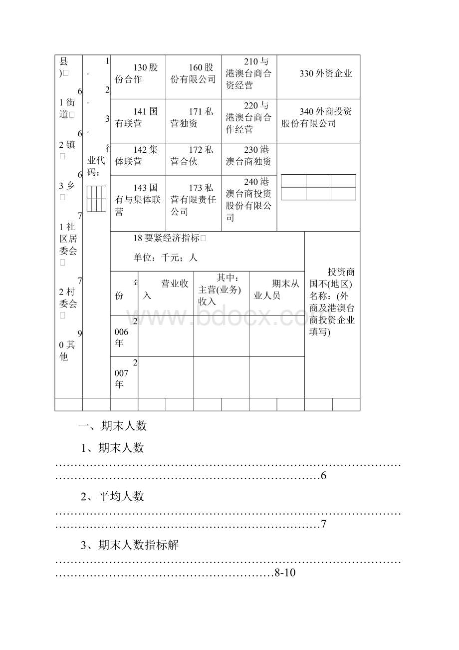 中华人民共和国统计法第二十二条规定企业事业组织.docx_第3页