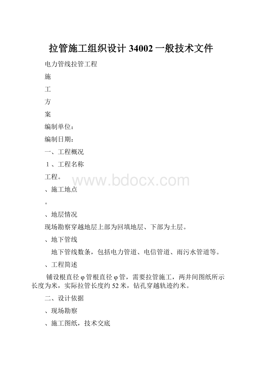 拉管施工组织设计34002一般技术文件.docx