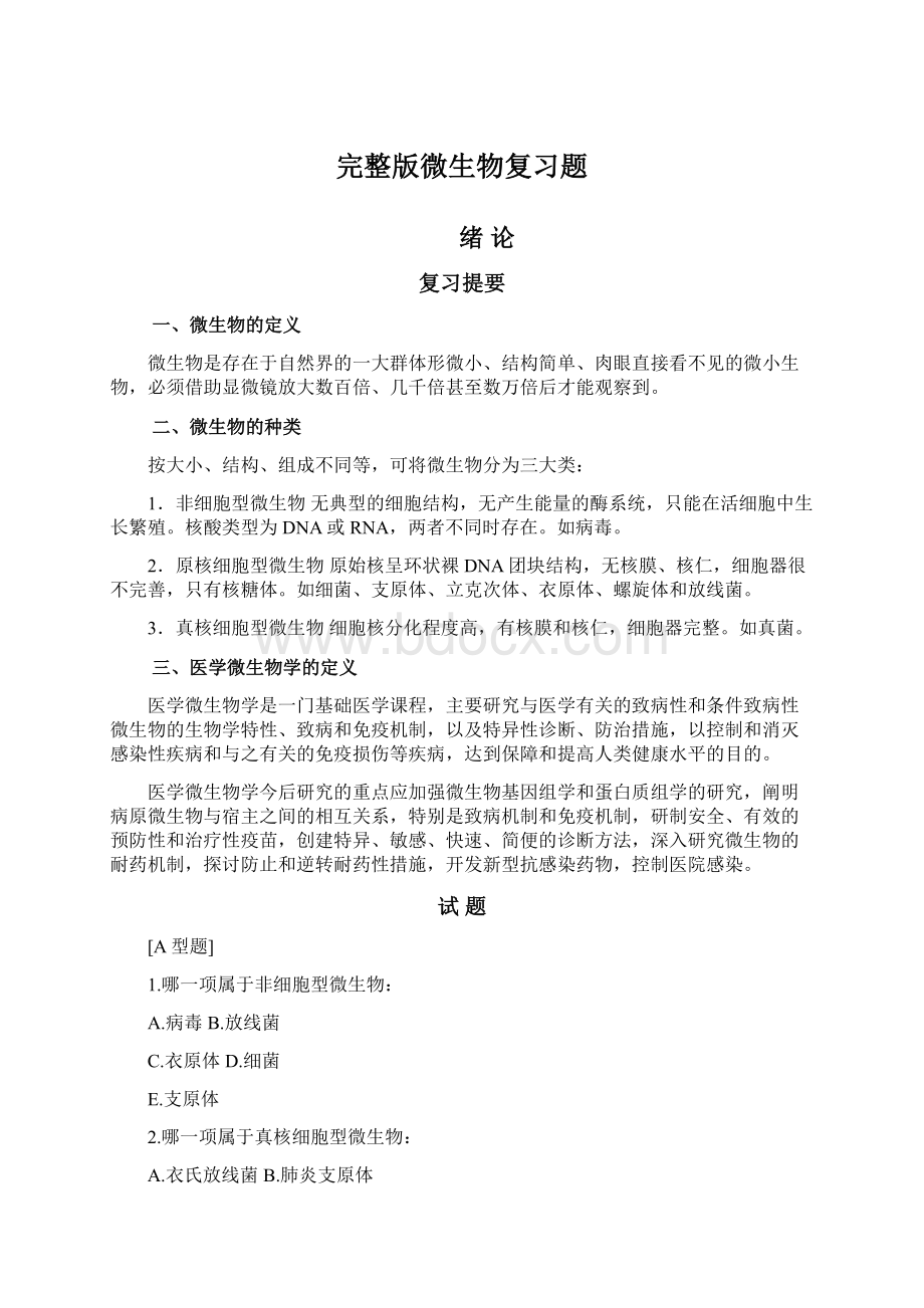 完整版微生物复习题Word下载.docx