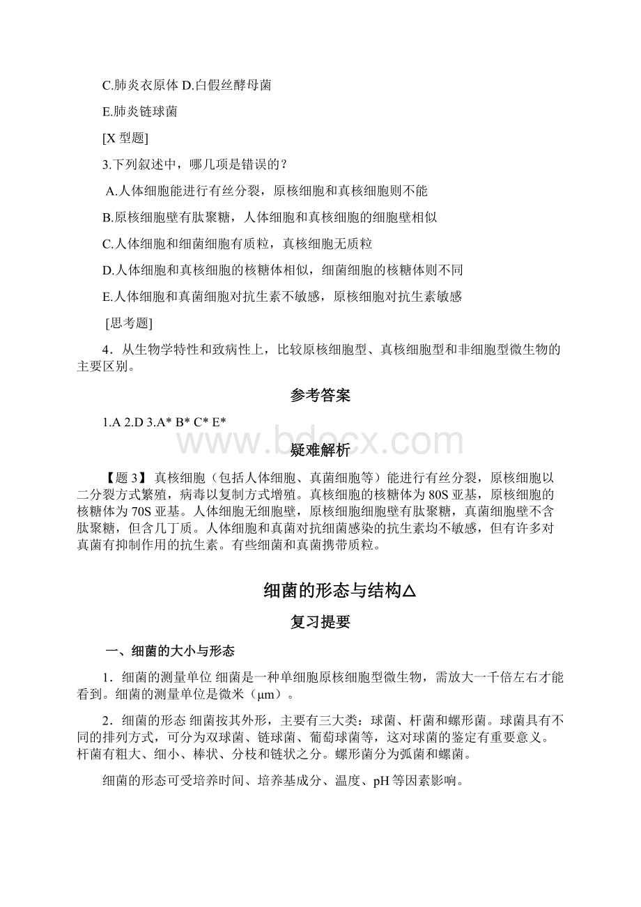 完整版微生物复习题Word下载.docx_第2页