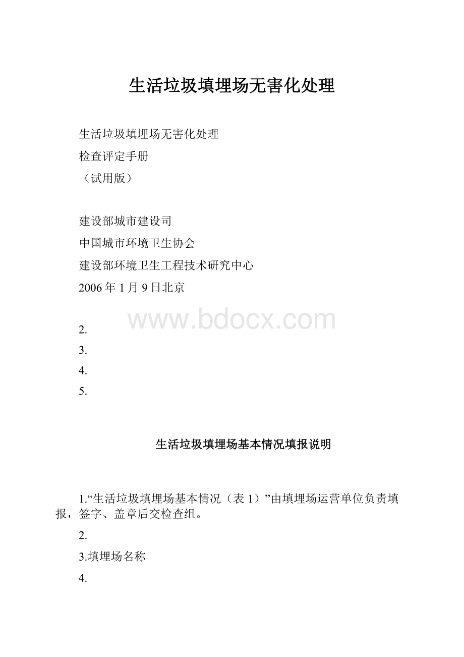 生活垃圾填埋场无害化处理.docx