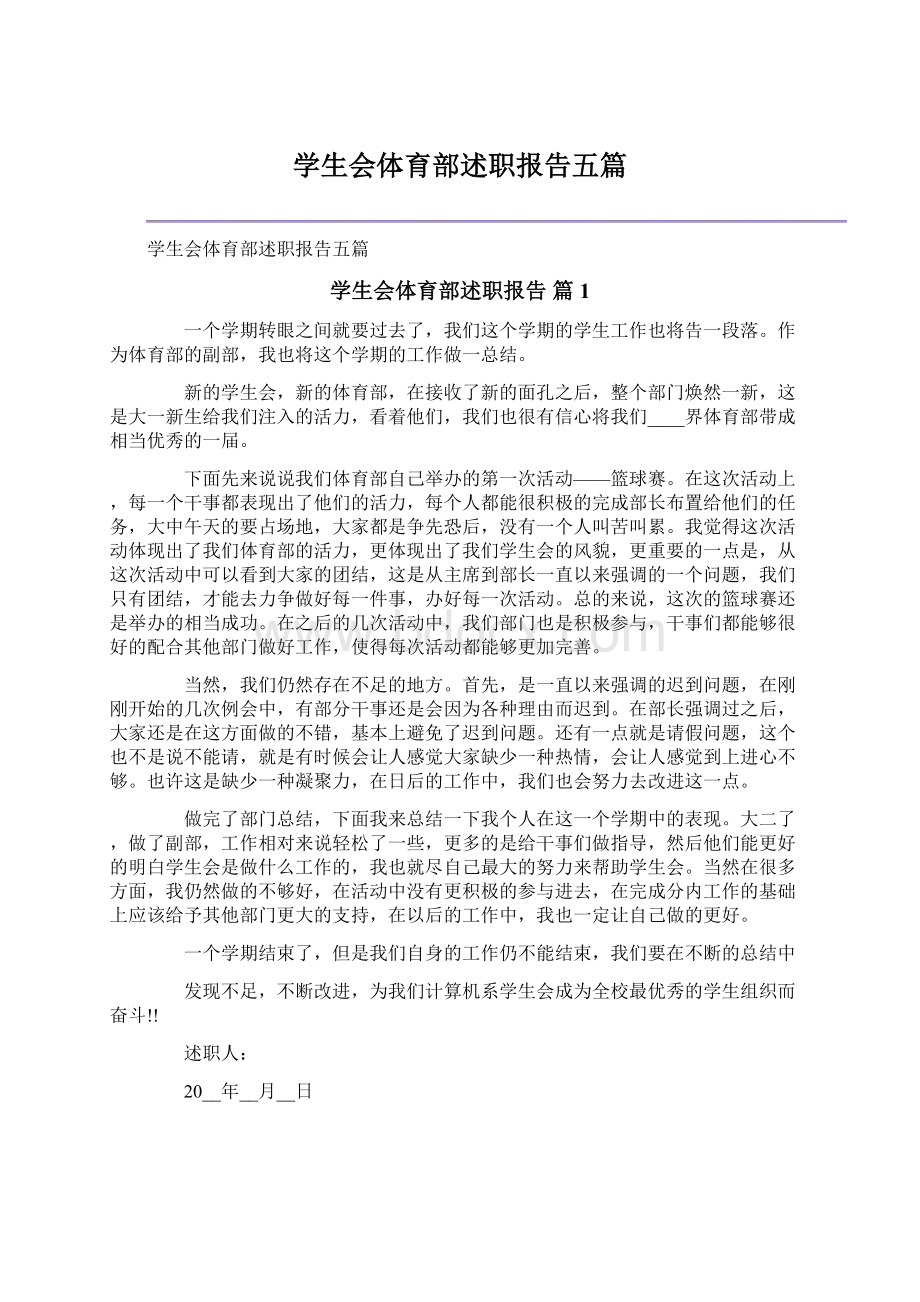 学生会体育部述职报告五篇Word格式文档下载.docx