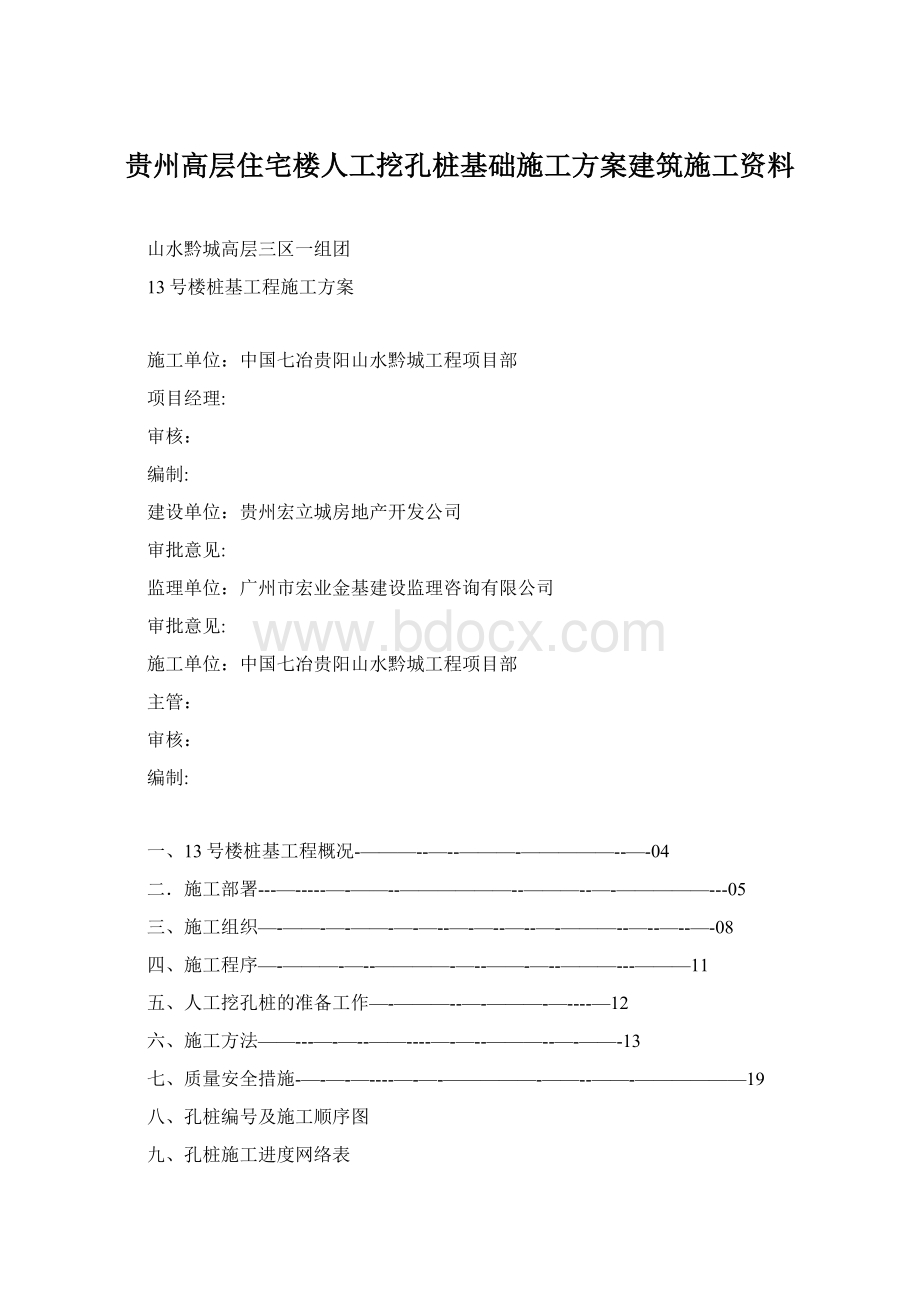 贵州高层住宅楼人工挖孔桩基础施工方案建筑施工资料.docx