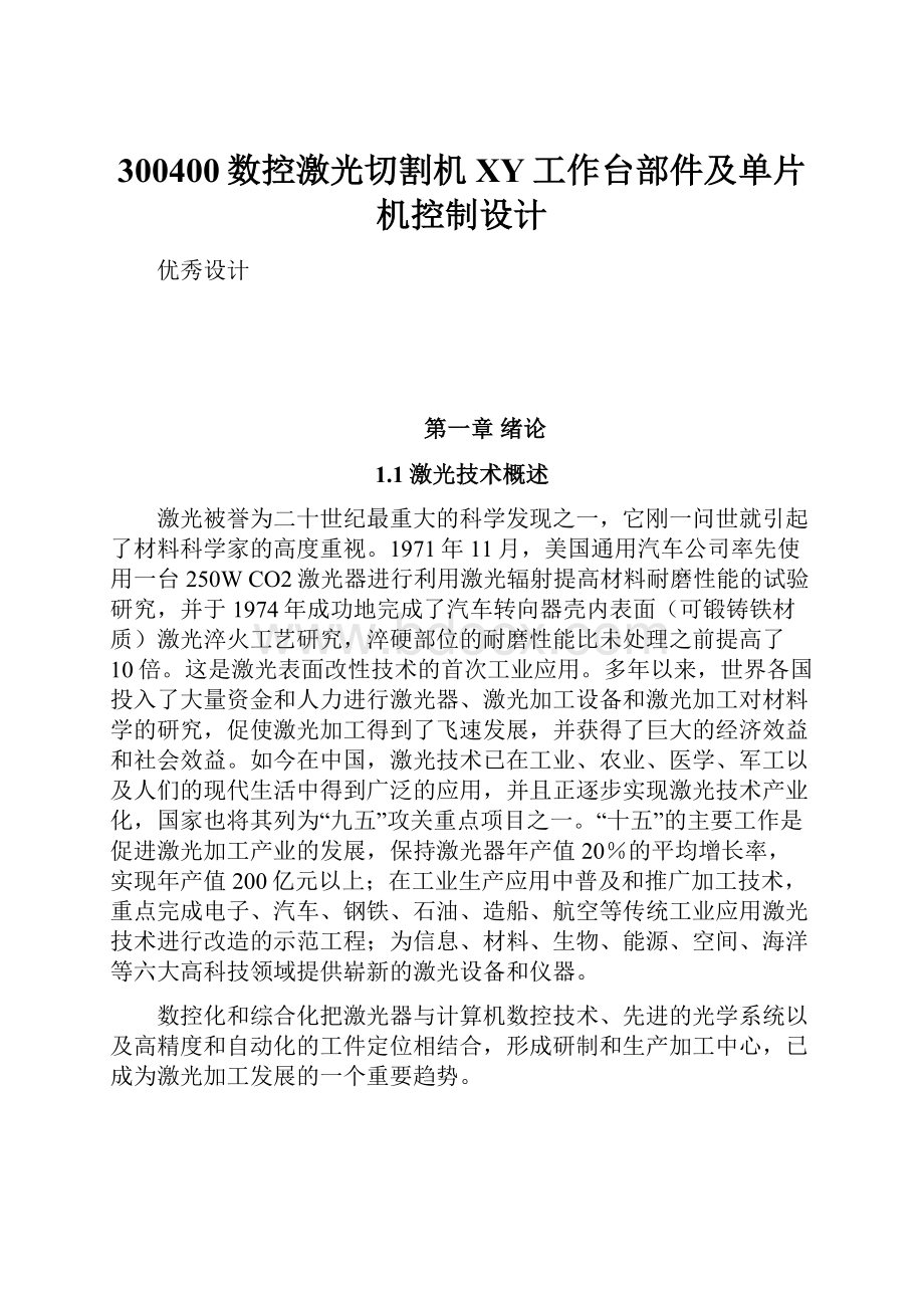 300400数控激光切割机XY工作台部件及单片机控制设计.docx