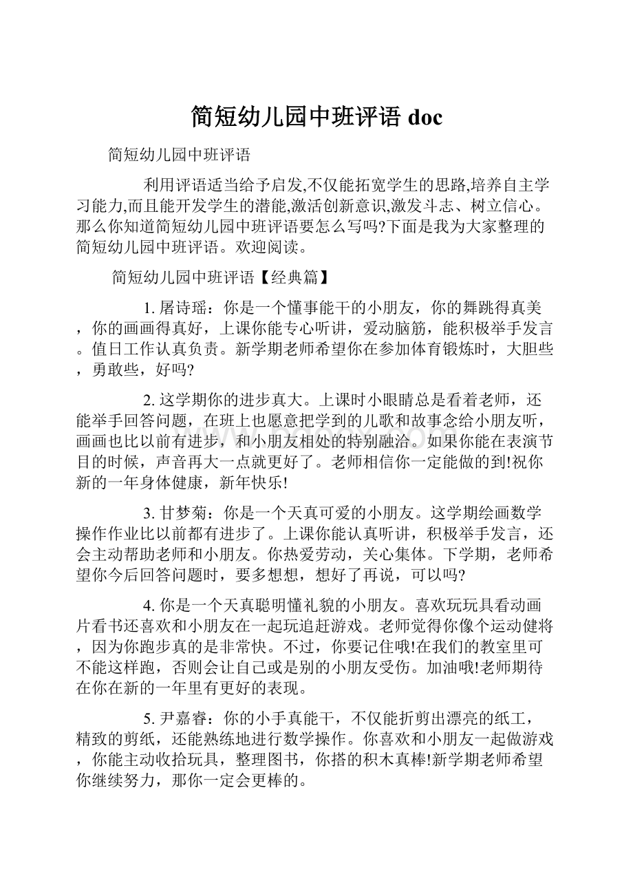 简短幼儿园中班评语docWord文档下载推荐.docx