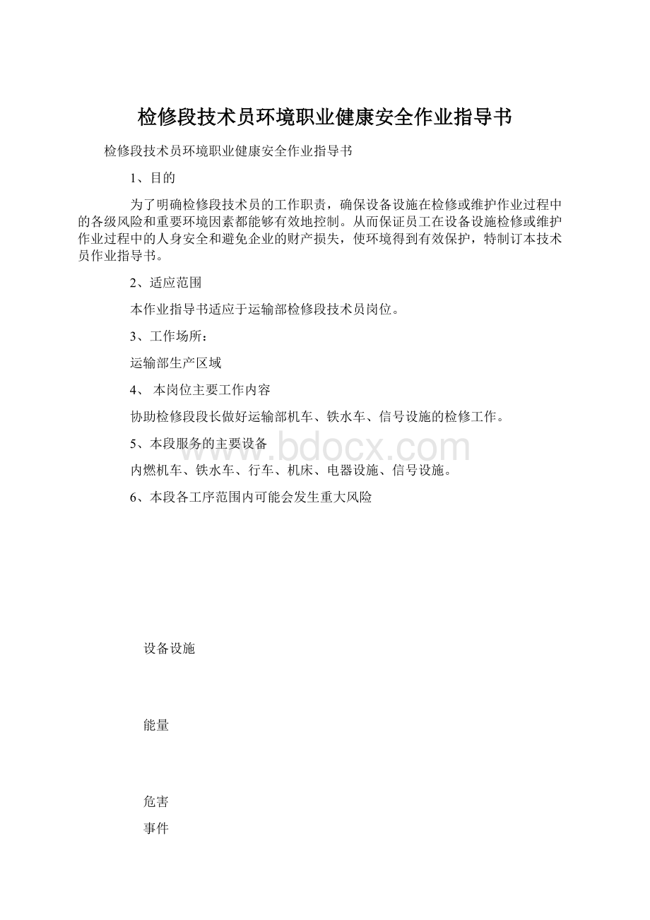 检修段技术员环境职业健康安全作业指导书.docx_第1页