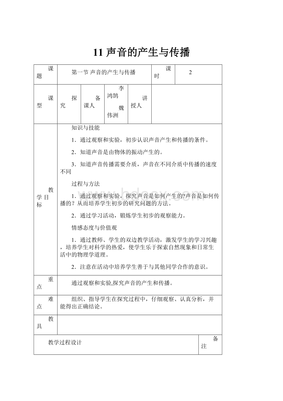 11 声音的产生与传播Word文档下载推荐.docx