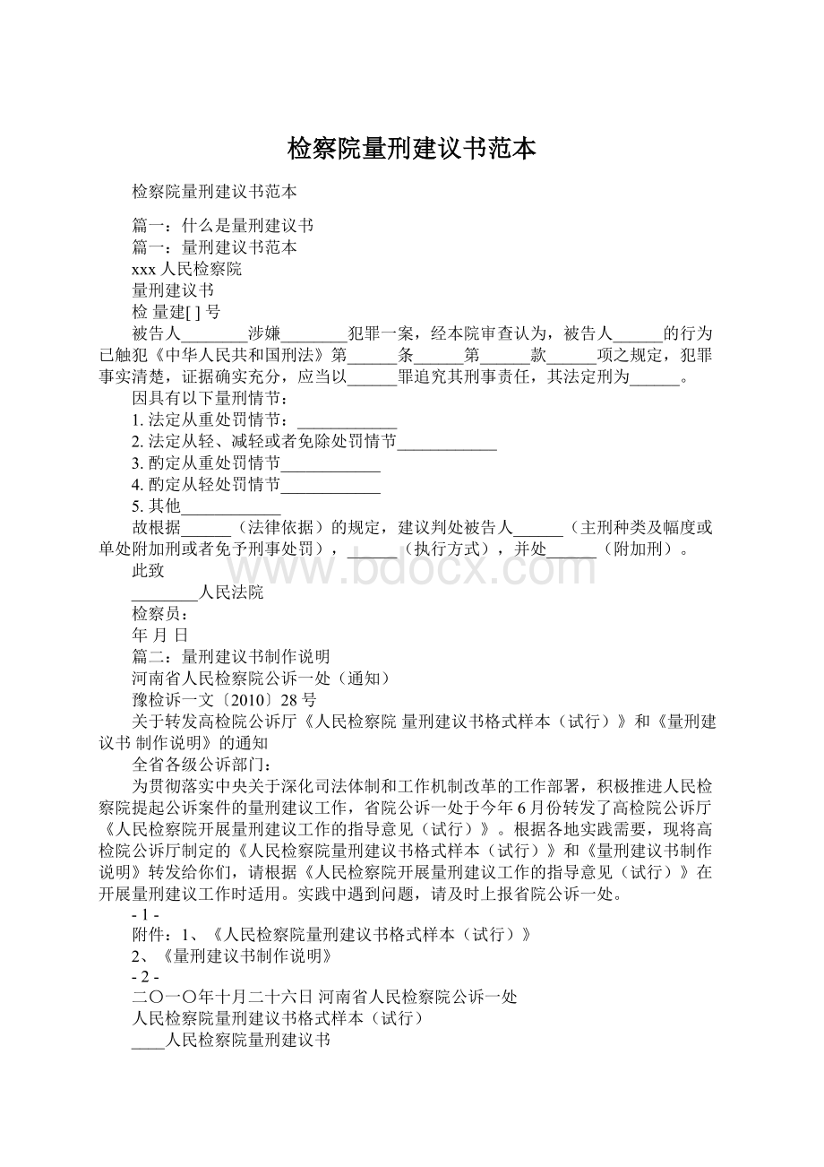 检察院量刑建议书范本.docx_第1页