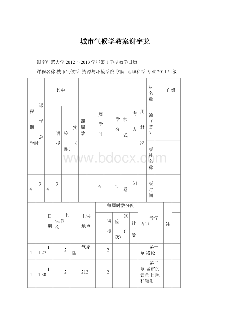 城市气候学教案谢宇龙Word文档格式.docx_第1页