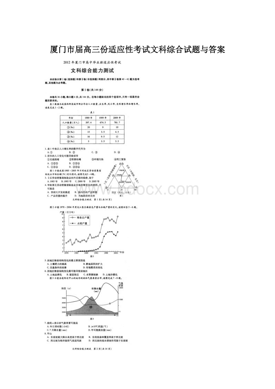 厦门市届高三份适应性考试文科综合试题与答案.docx