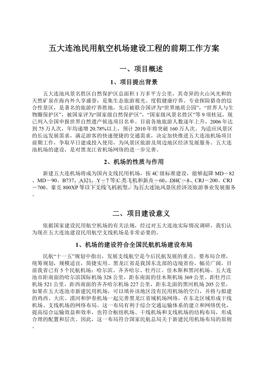 五大连池民用航空机场建设工程的前期工作方案Word格式文档下载.docx_第1页