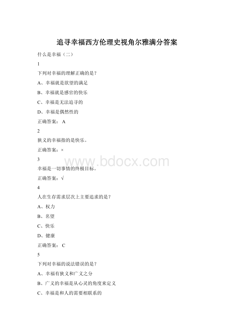 追寻幸福西方伦理史视角尔雅满分答案.docx_第1页