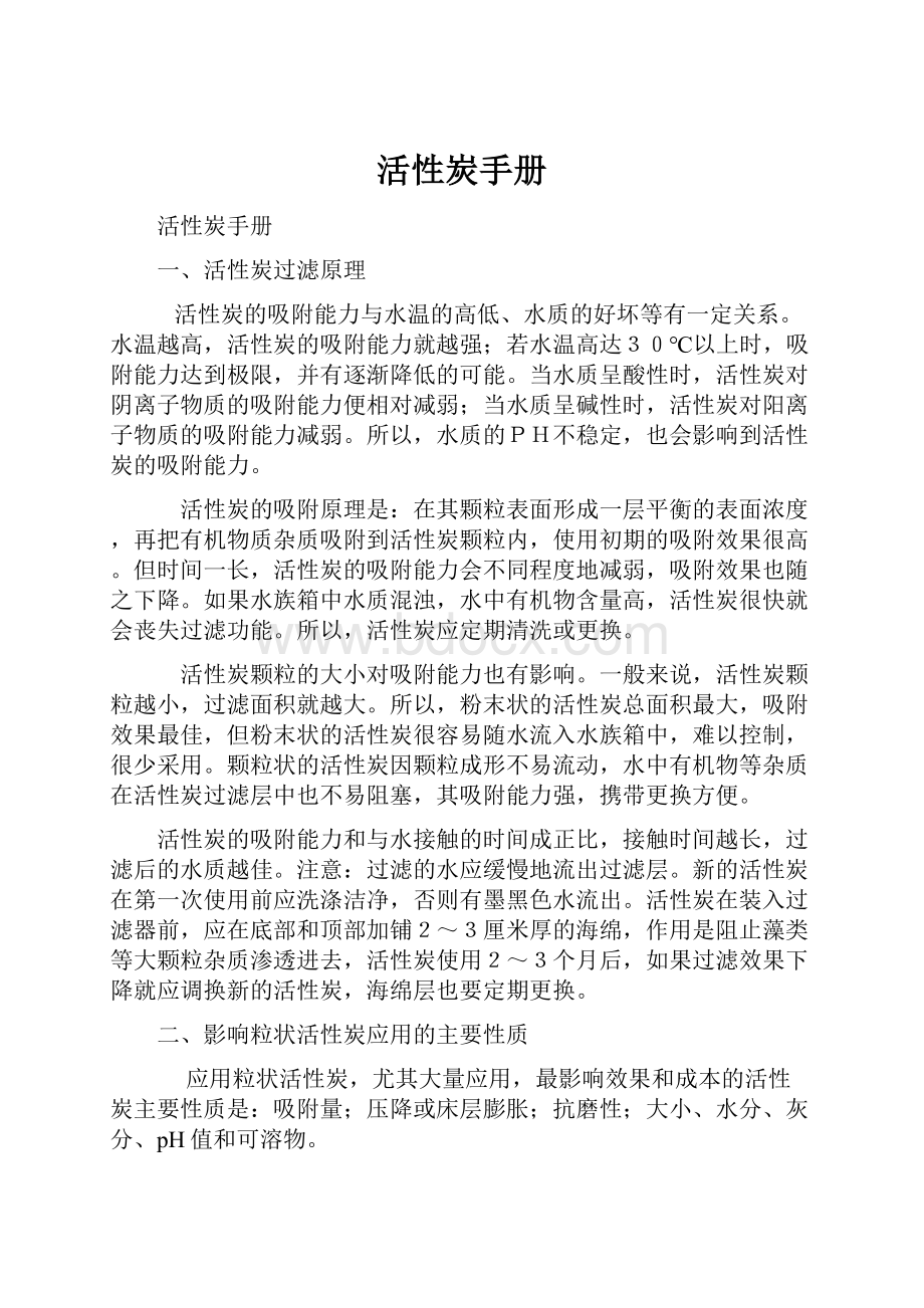 活性炭手册Word文件下载.docx