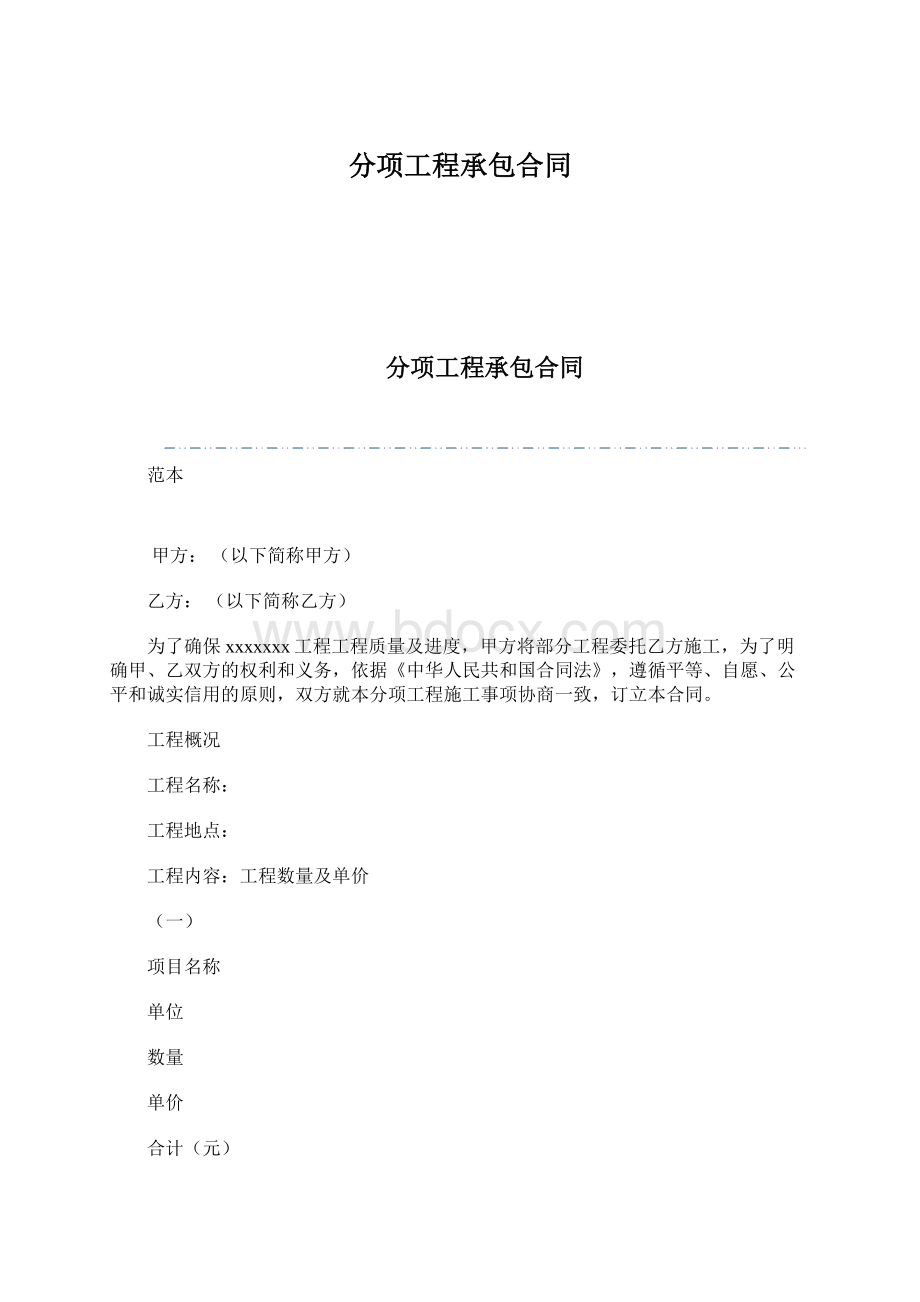 分项工程承包合同.docx_第1页