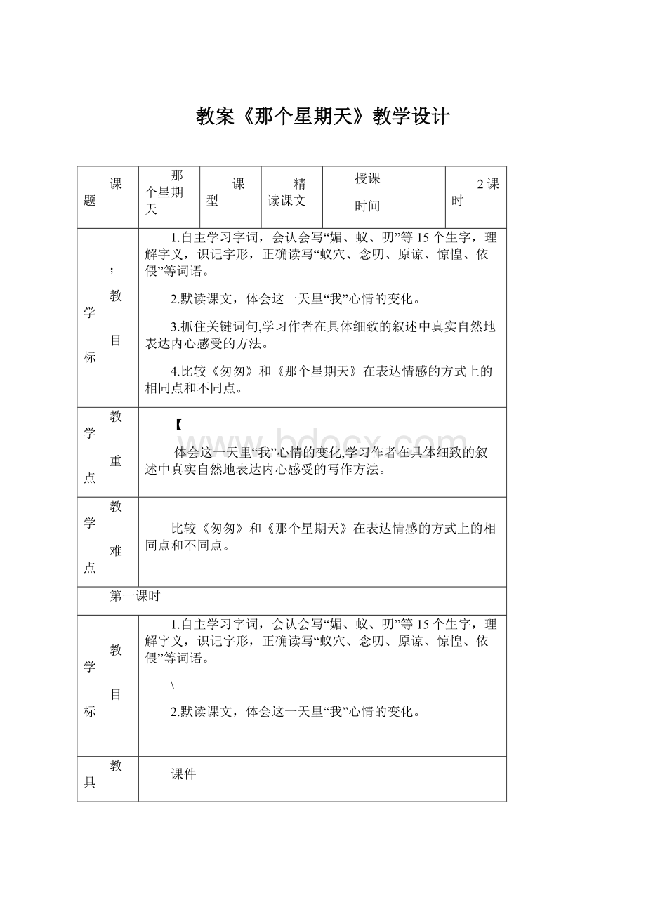 教案《那个星期天》教学设计Word下载.docx