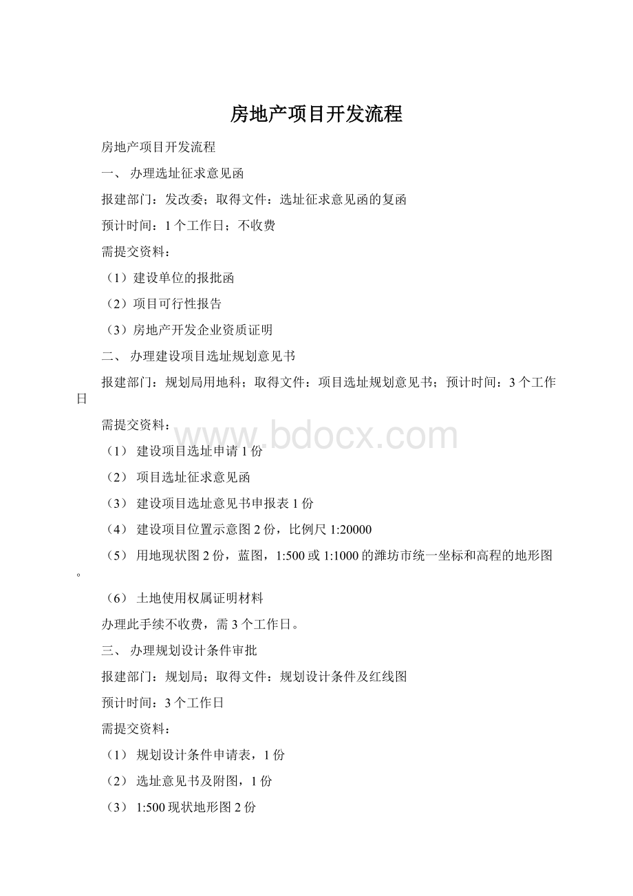 房地产项目开发流程.docx_第1页