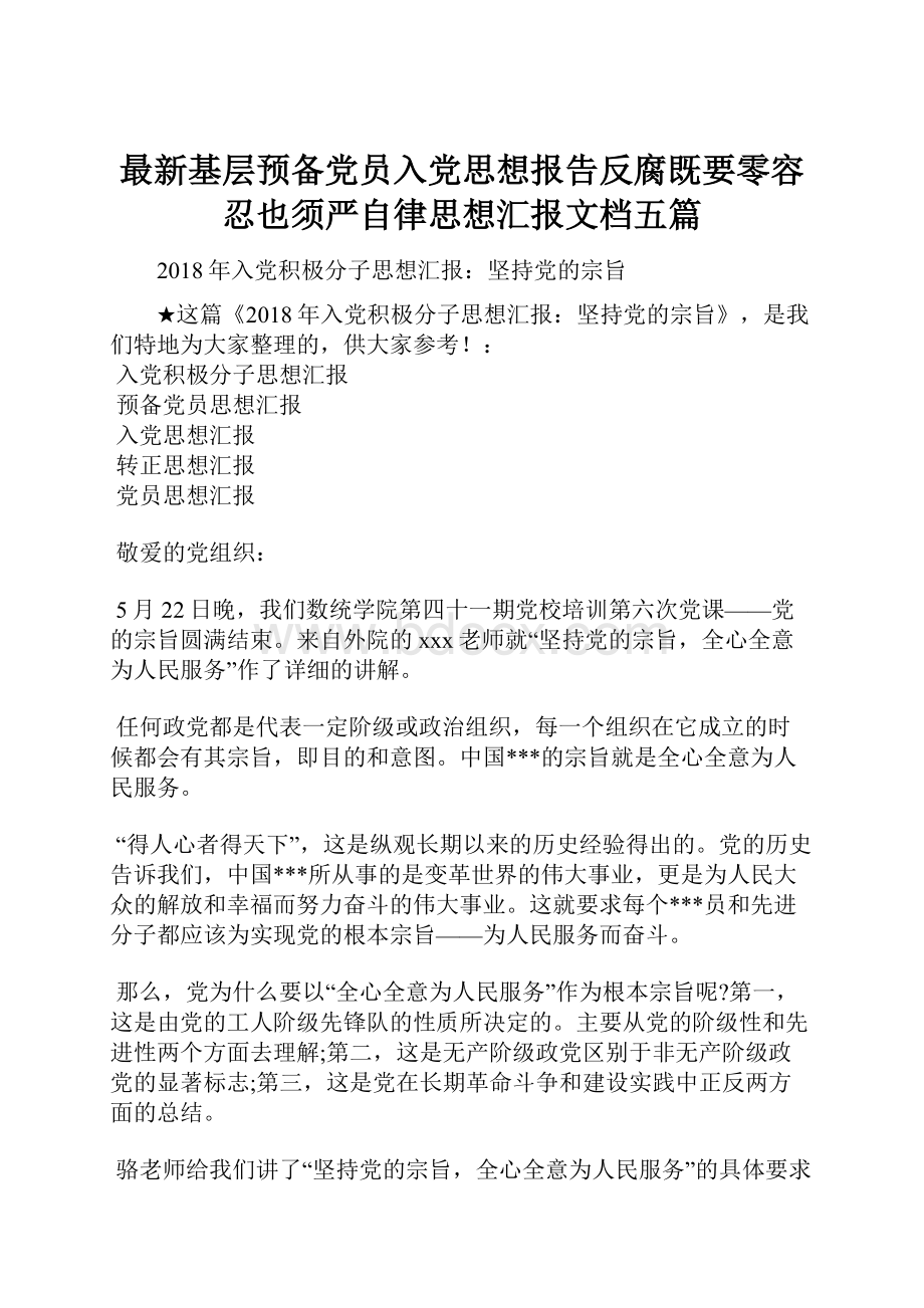 最新基层预备党员入党思想报告反腐既要零容忍也须严自律思想汇报文档五篇Word格式.docx