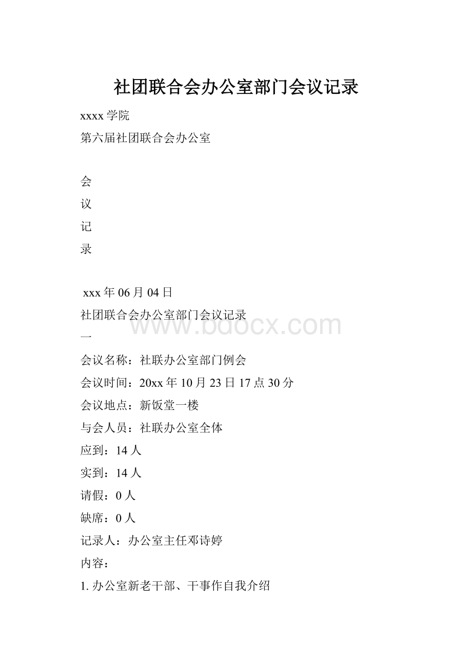 社团联合会办公室部门会议记录.docx_第1页