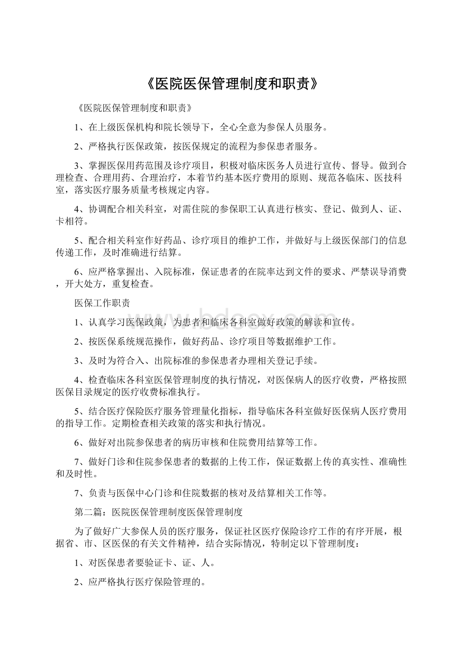 《医院医保管理制度和职责》Word文档下载推荐.docx