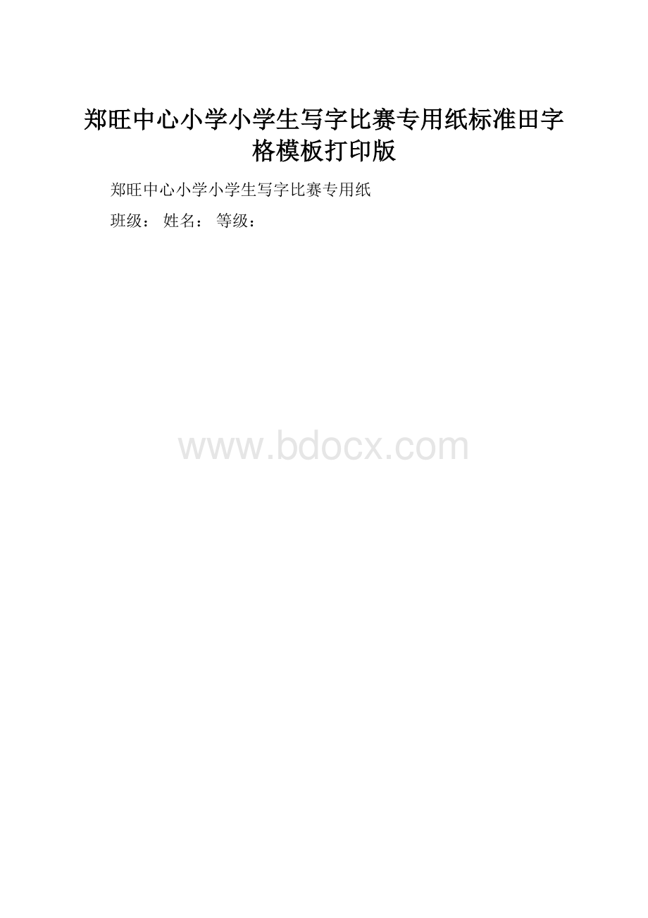 郑旺中心小学小学生写字比赛专用纸标准田字格模板打印版Word下载.docx_第1页