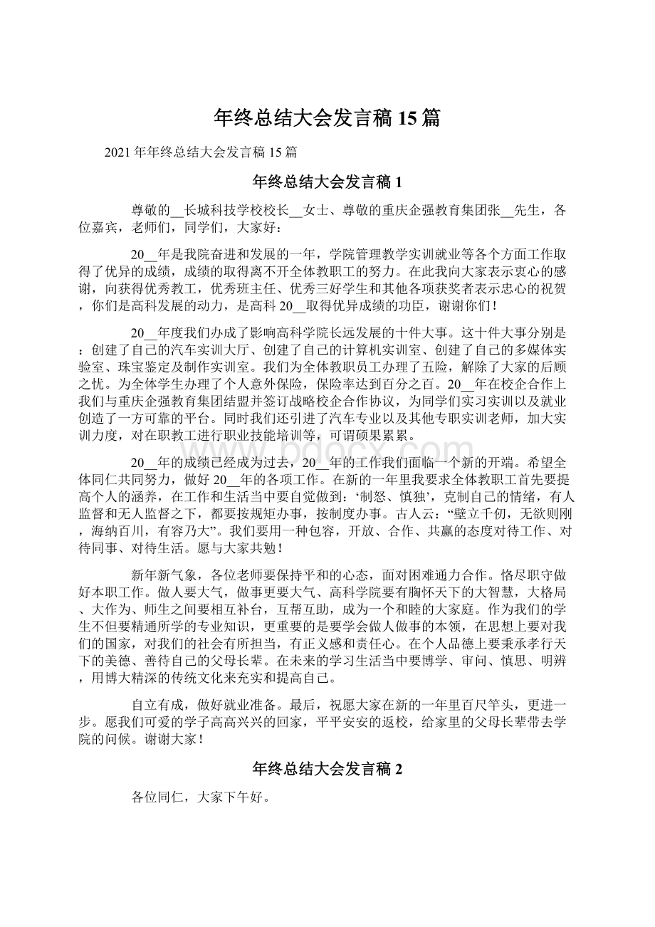 年终总结大会发言稿15篇.docx