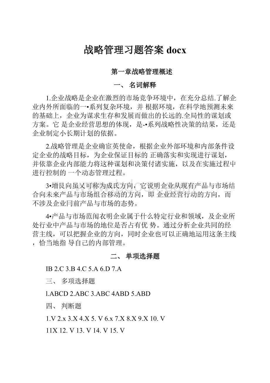 战略管理习题答案docx.docx