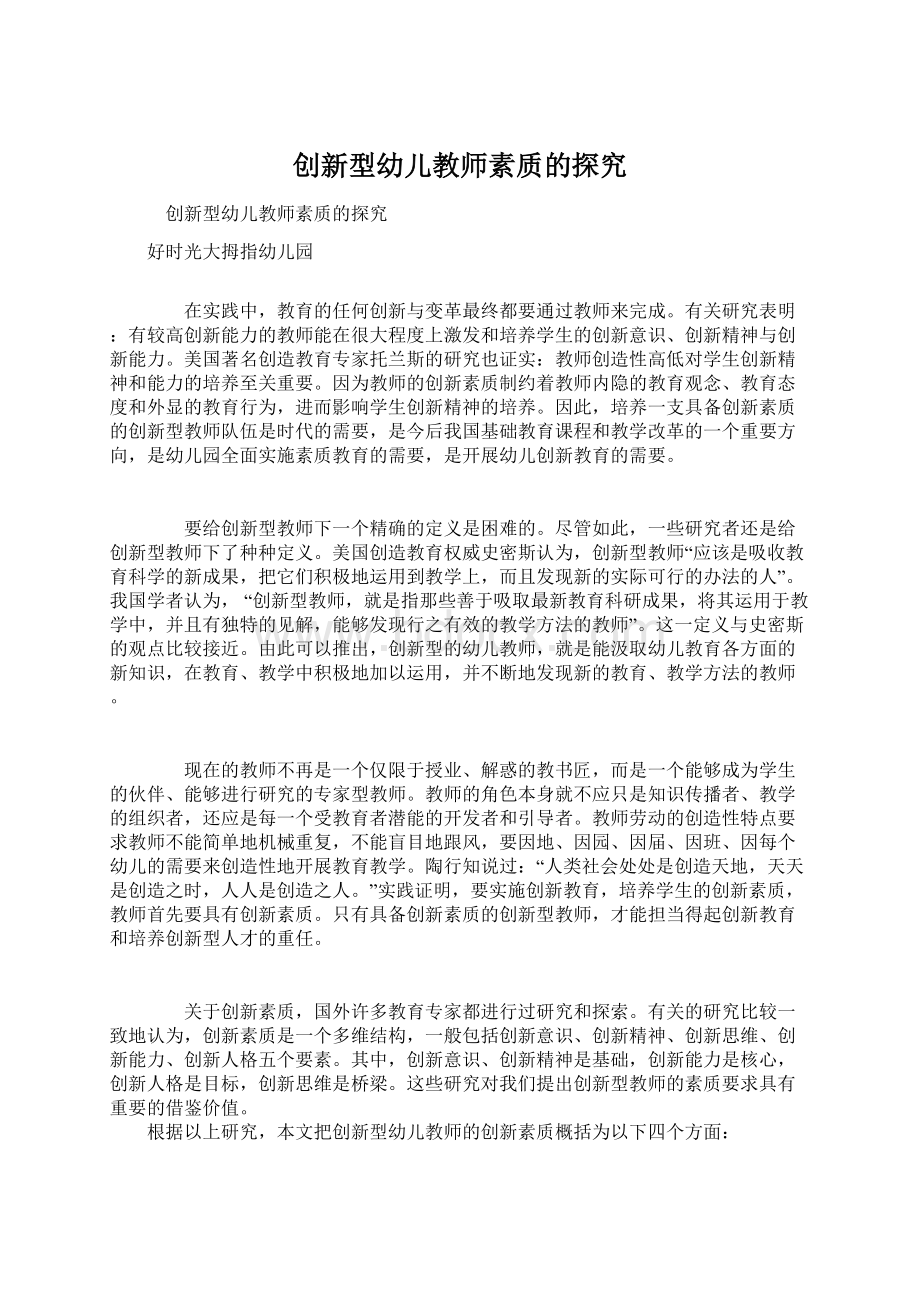 创新型幼儿教师素质的探究文档格式.docx