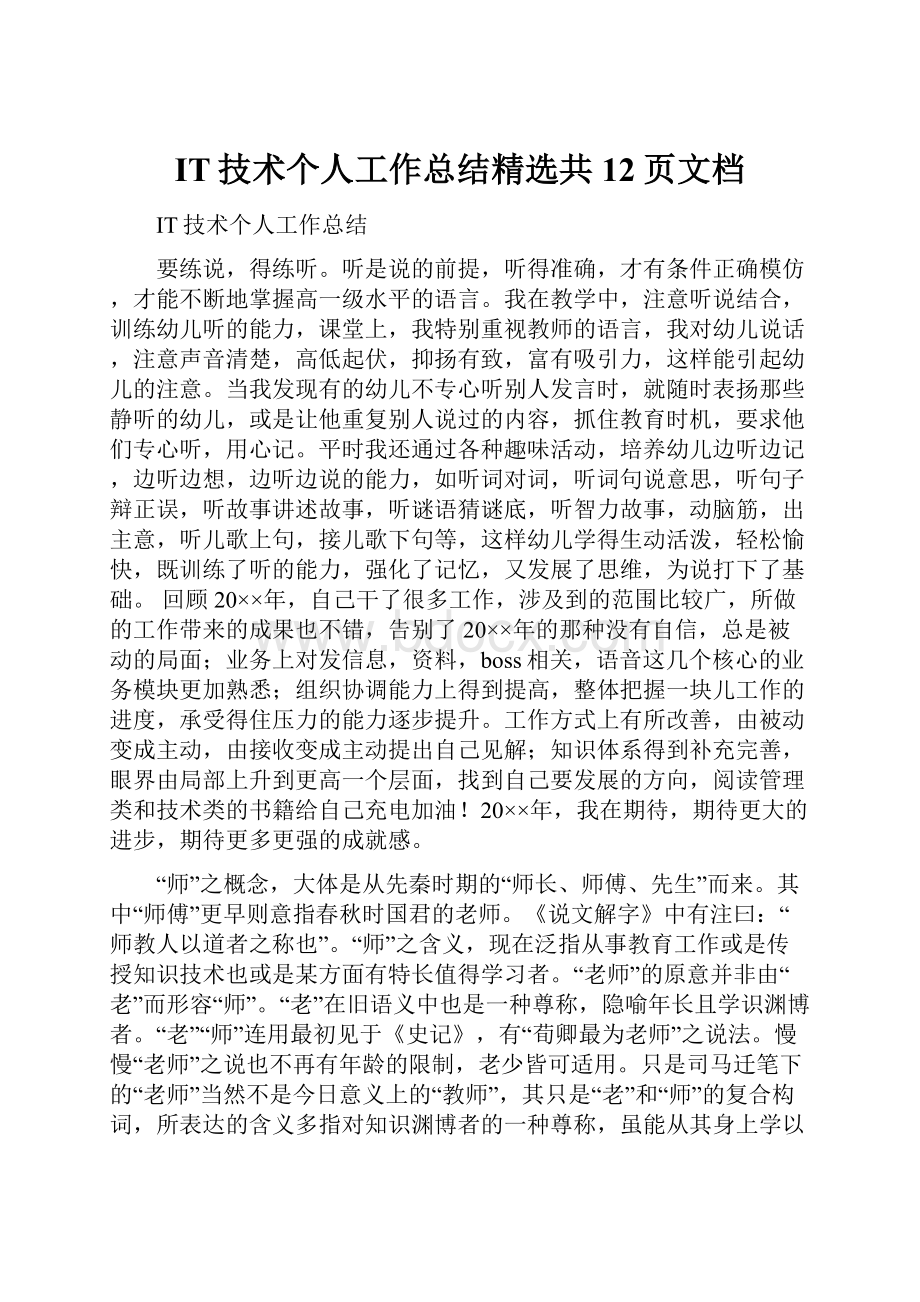 IT技术个人工作总结精选共12页文档Word格式文档下载.docx_第1页