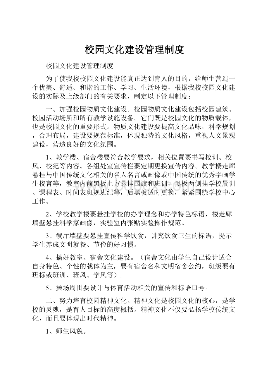 校园文化建设管理制度Word文档格式.docx