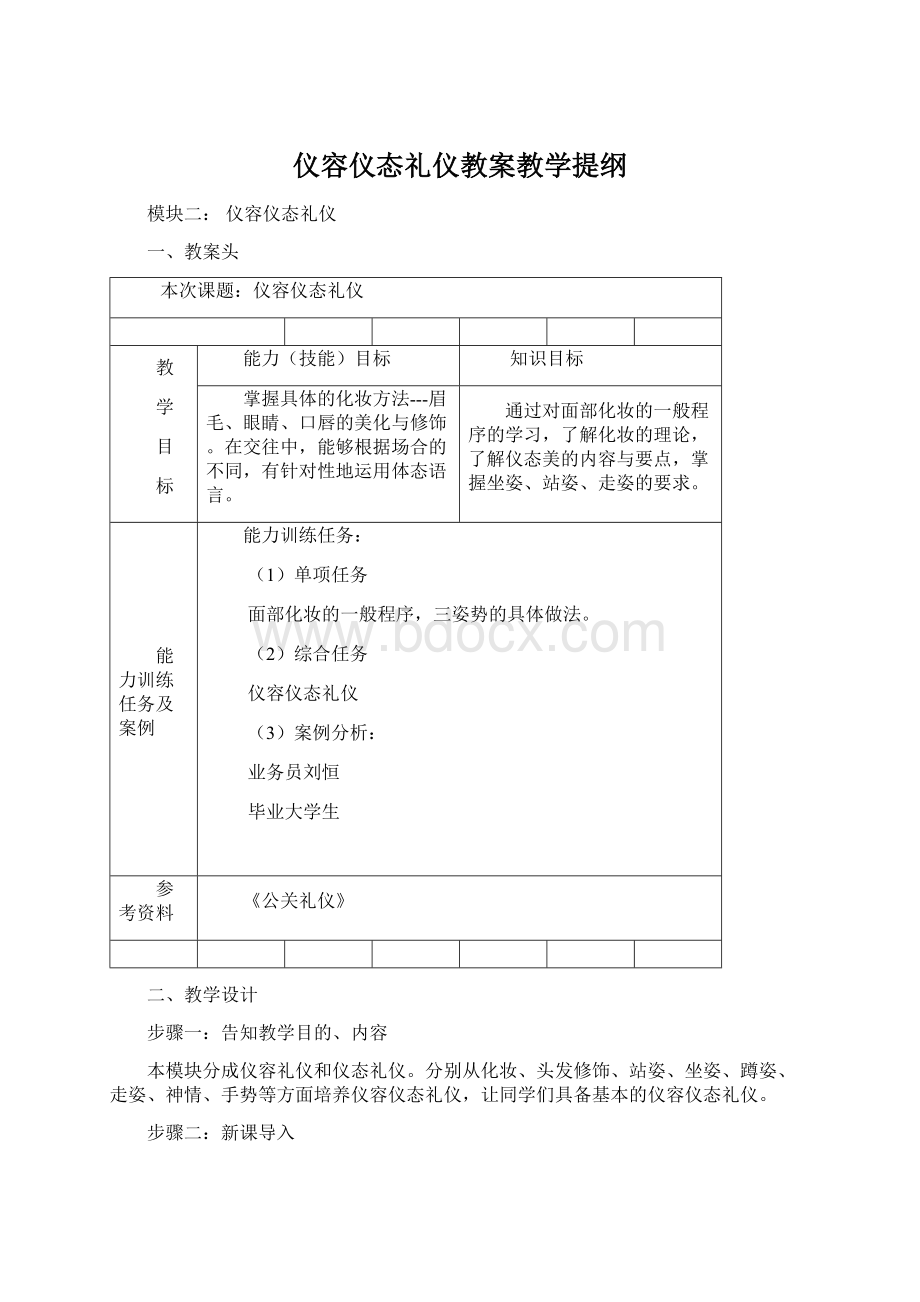 仪容仪态礼仪教案教学提纲Word格式文档下载.docx