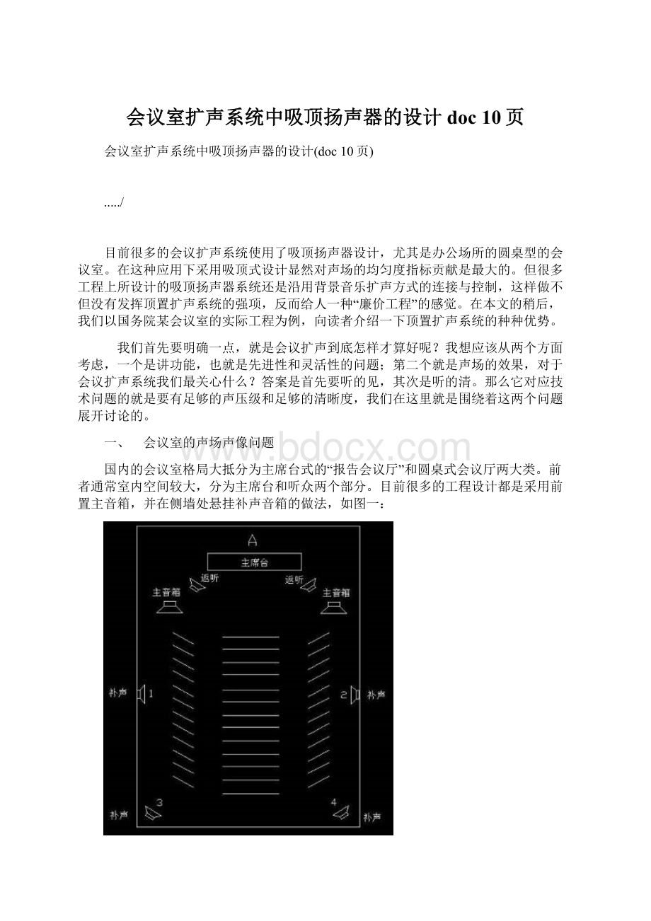 会议室扩声系统中吸顶扬声器的设计doc 10页.docx_第1页