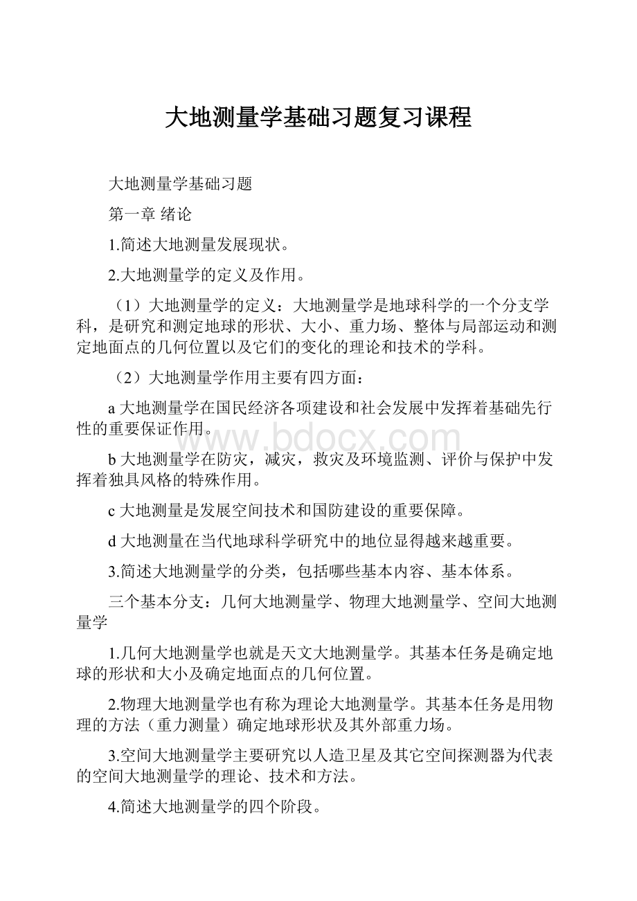 大地测量学基础习题复习课程Word下载.docx_第1页