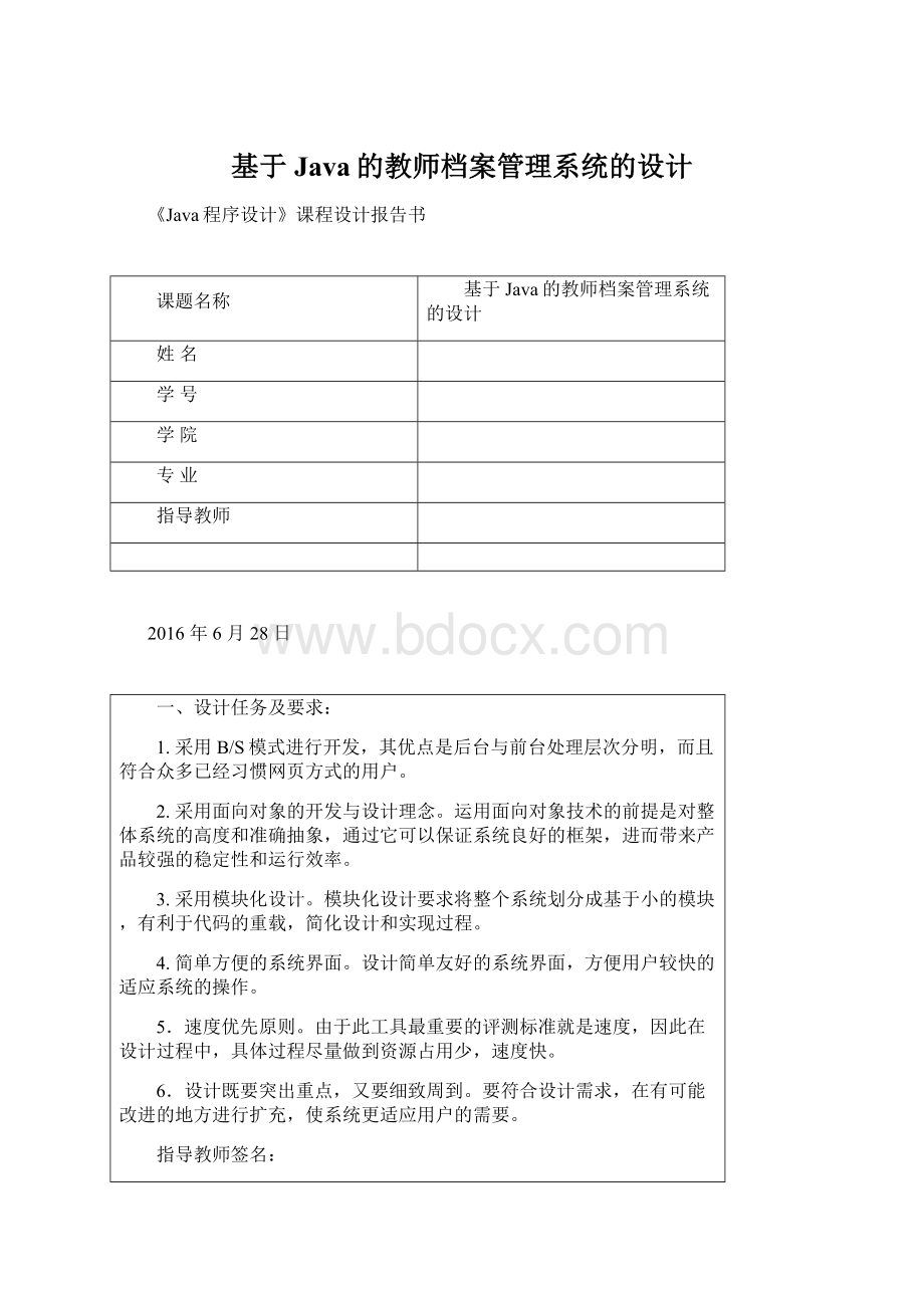 基于Java的教师档案管理系统的设计.docx_第1页