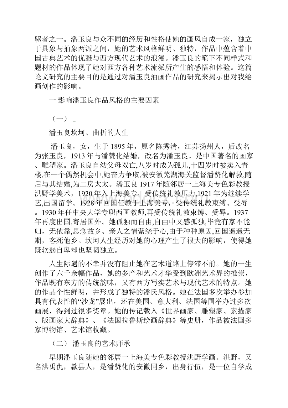 潘玉良油画技法对我绘画创作的影响Word格式文档下载.docx_第3页