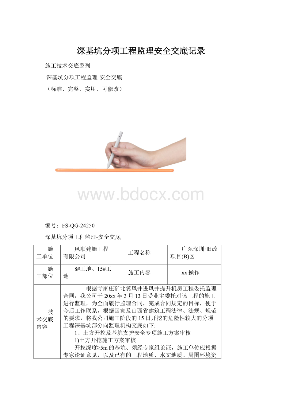 深基坑分项工程监理安全交底记录.docx