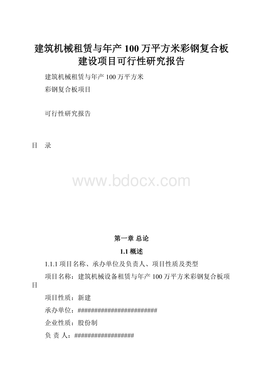 建筑机械租赁与年产100万平方米彩钢复合板建设项目可行性研究报告Word文档格式.docx