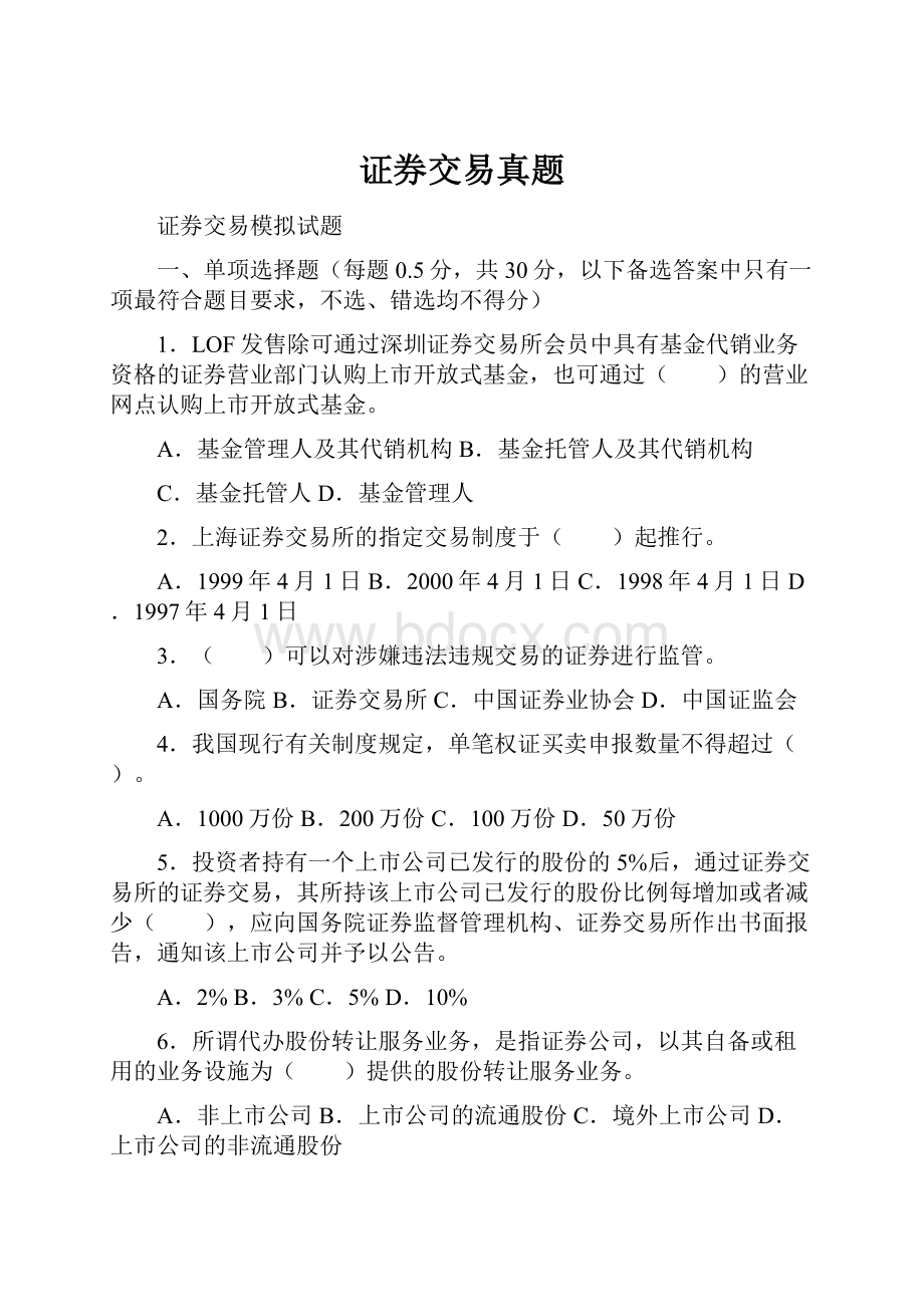 证券交易真题Word格式文档下载.docx