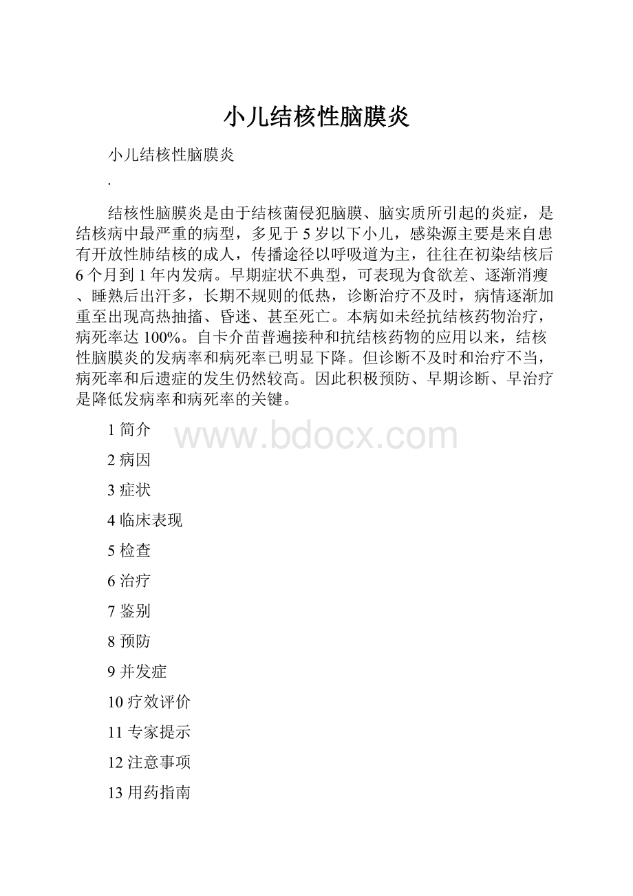 小儿结核性脑膜炎Word文件下载.docx