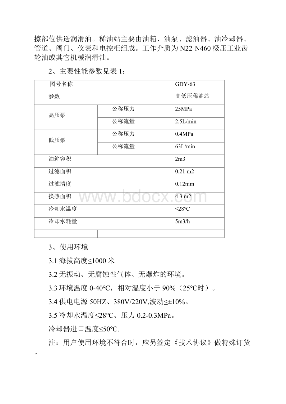 磨煤机稀油站说明书电子版.docx_第2页