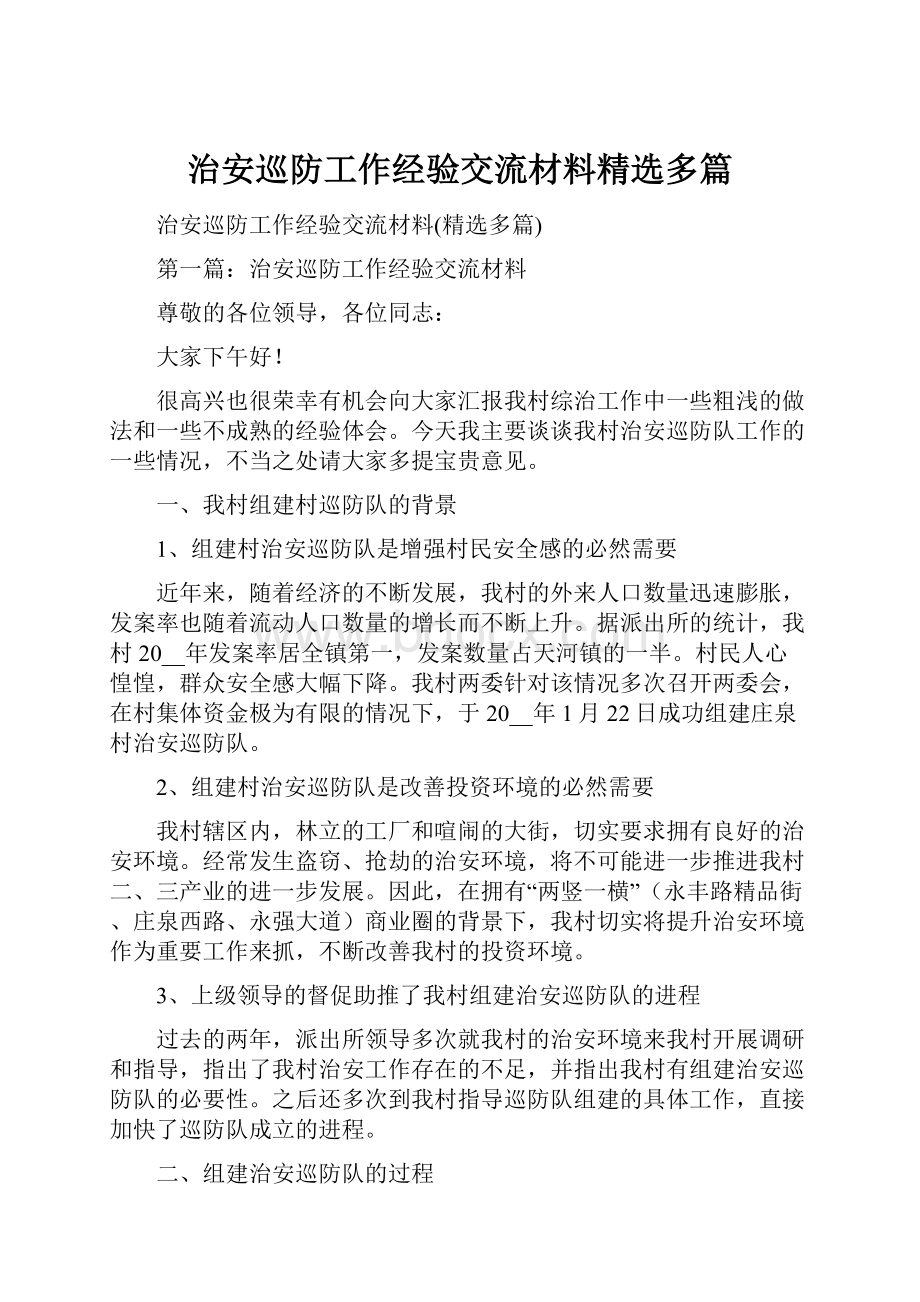 治安巡防工作经验交流材料精选多篇Word格式文档下载.docx