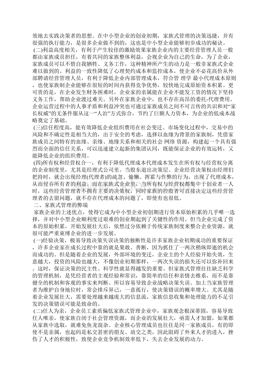 从家族式管理的利弊谈中小型企业的发展.docx_第2页