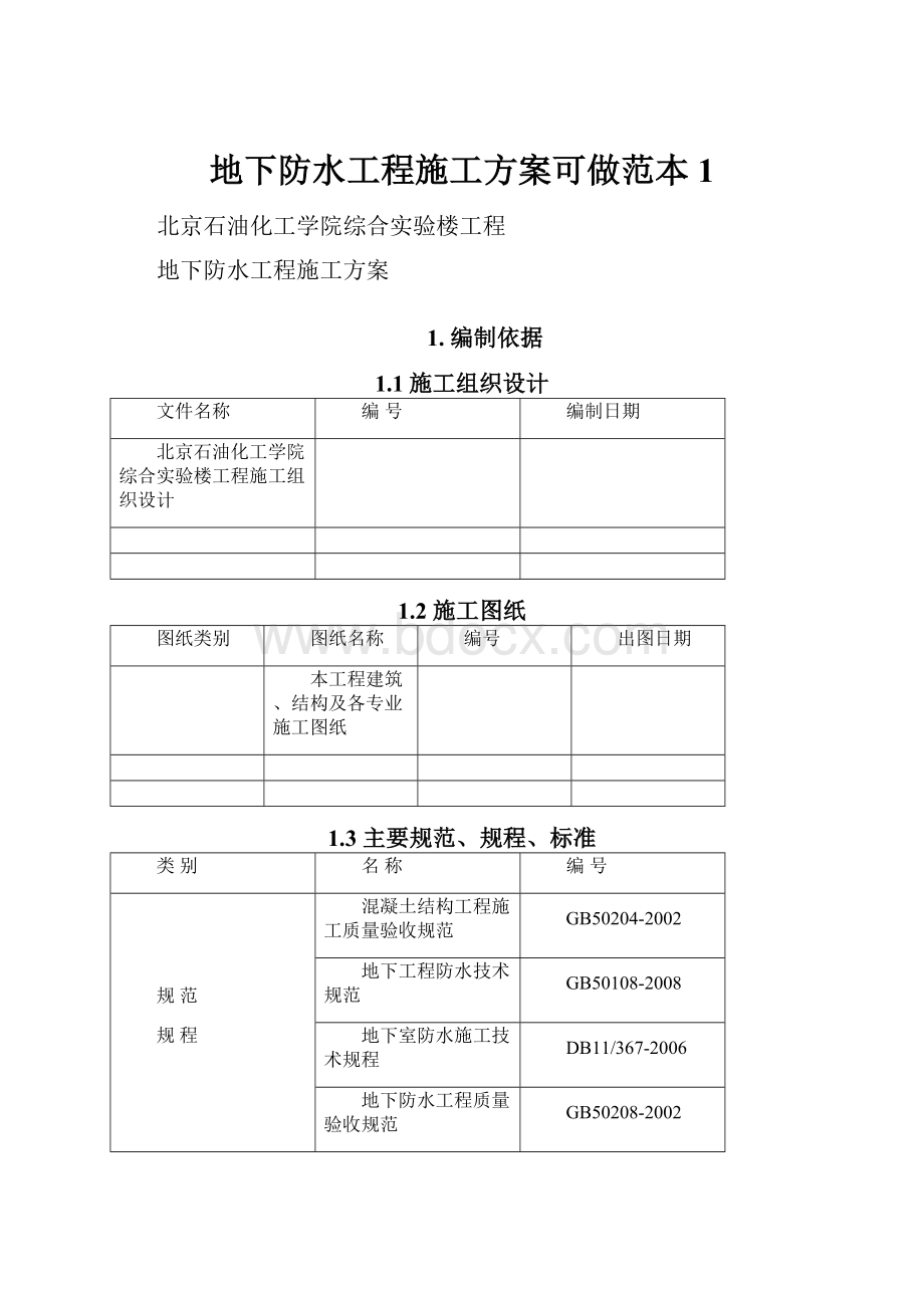 地下防水工程施工方案可做范本1Word文件下载.docx