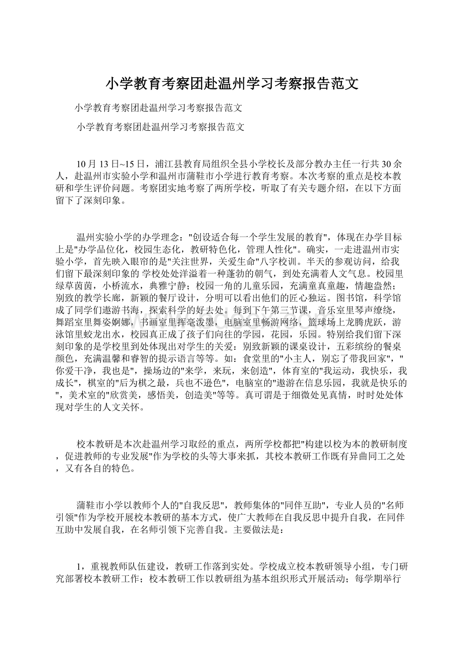 小学教育考察团赴温州学习考察报告范文Word文档格式.docx