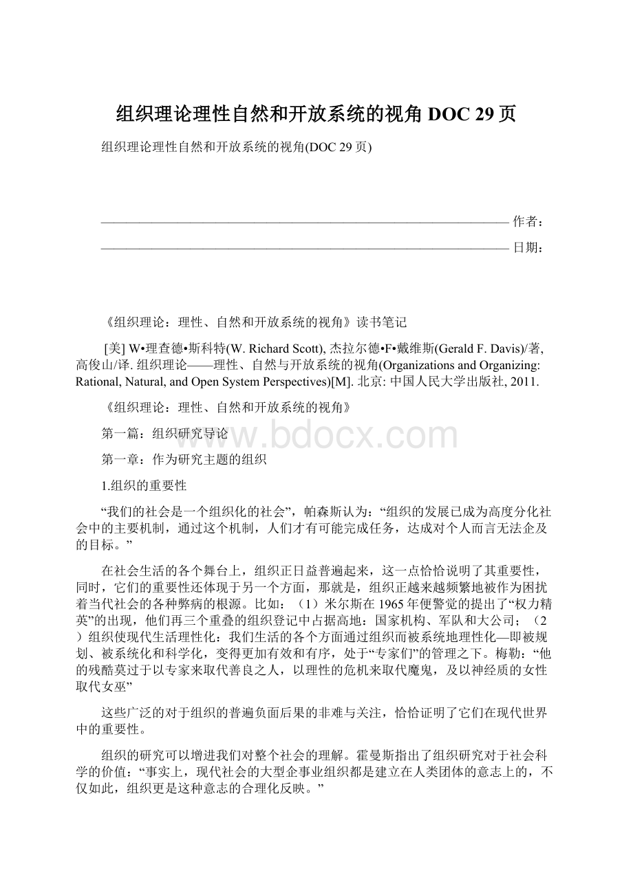 组织理论理性自然和开放系统的视角DOC 29页Word文件下载.docx