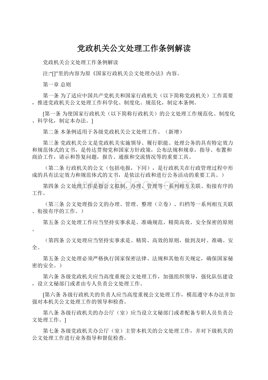 党政机关公文处理工作条例解读文档格式.docx_第1页