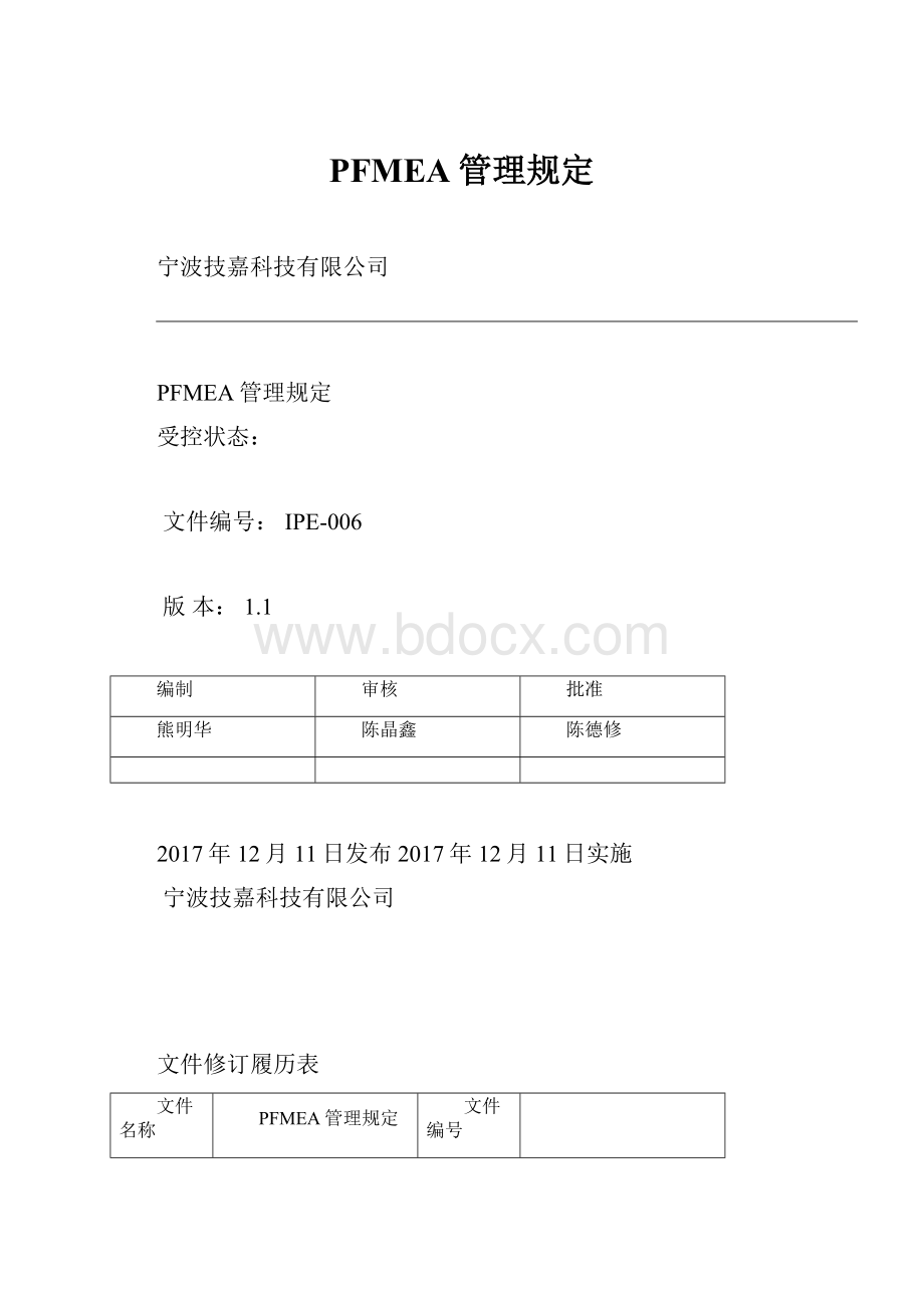 PFMEA管理规定Word文件下载.docx