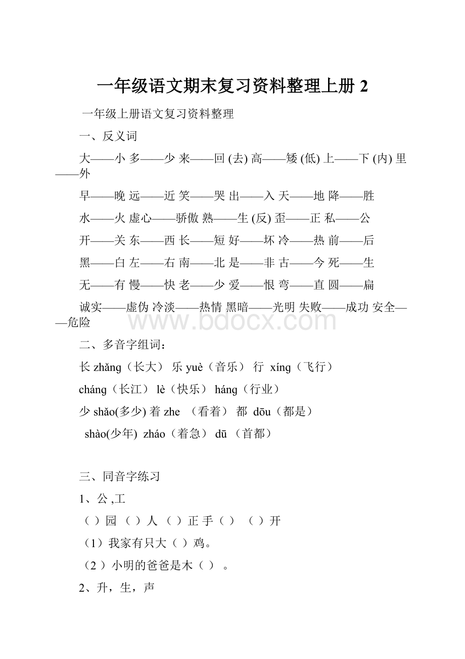 一年级语文期末复习资料整理上册2Word文档下载推荐.docx_第1页